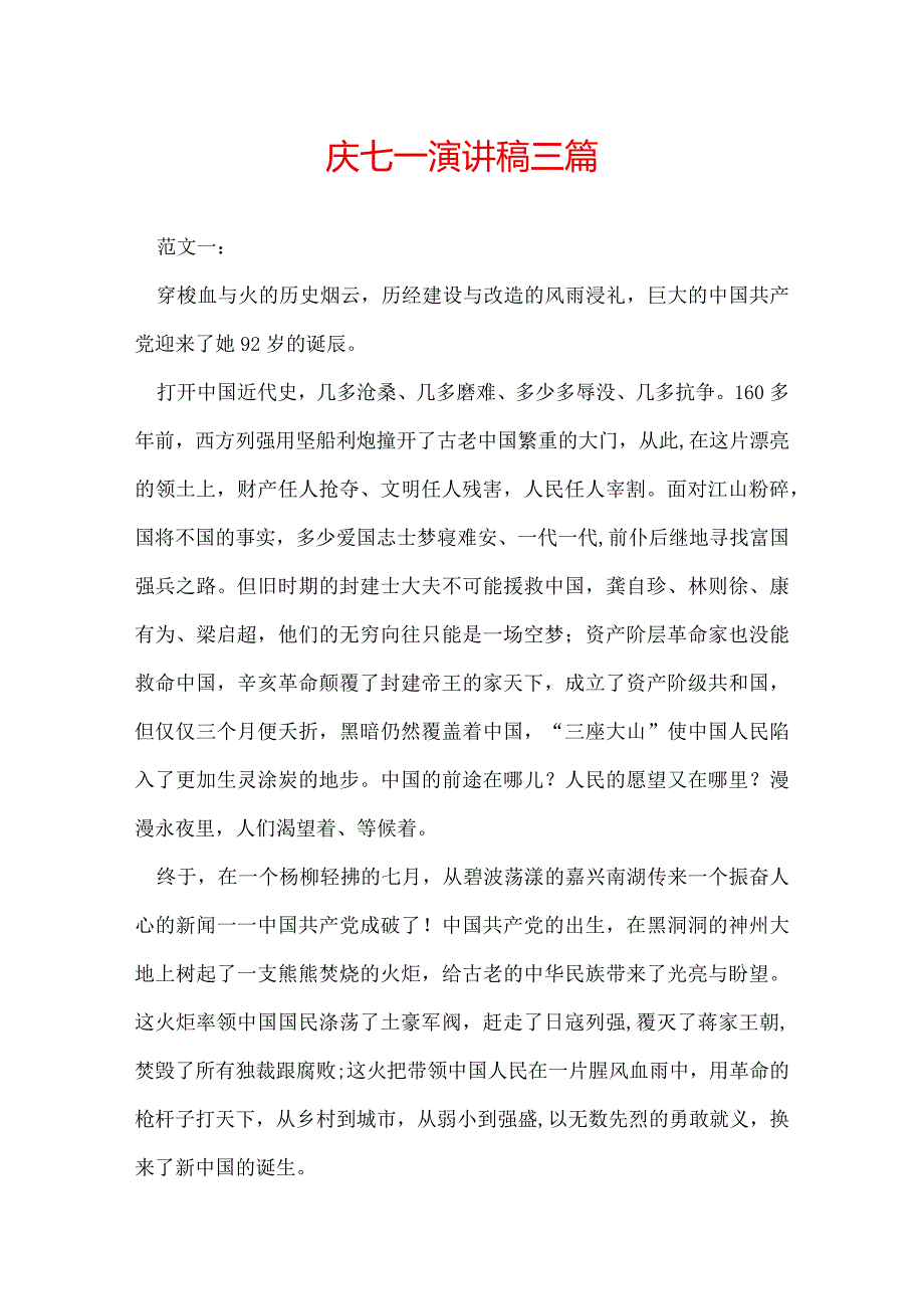 庆七一演讲稿 三篇.docx_第1页
