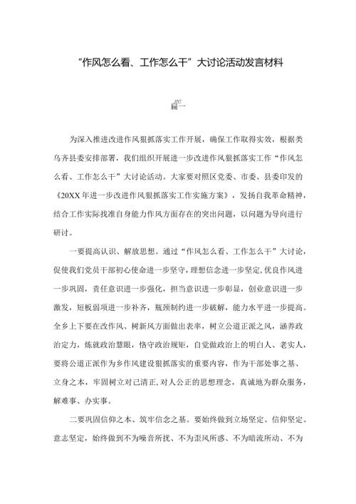 五篇“作风怎么看、工作怎么干”大讨论活动发言材料(1).docx