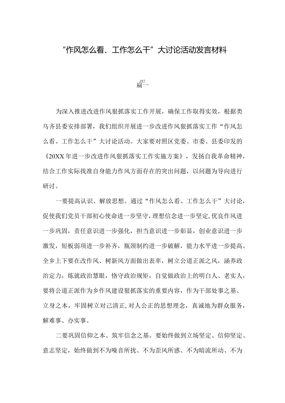 五篇“作风怎么看、工作怎么干”大讨论活动发言材料(1).docx_第1页