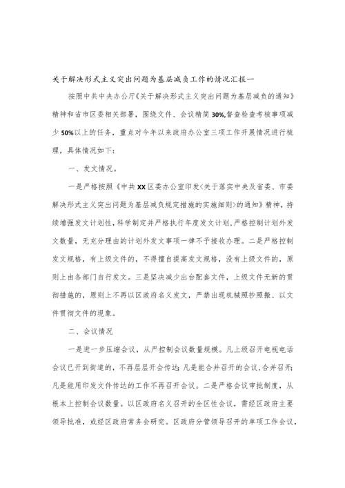 关于解决形式主义突出问题为基层减负工作的情况汇报7篇.docx