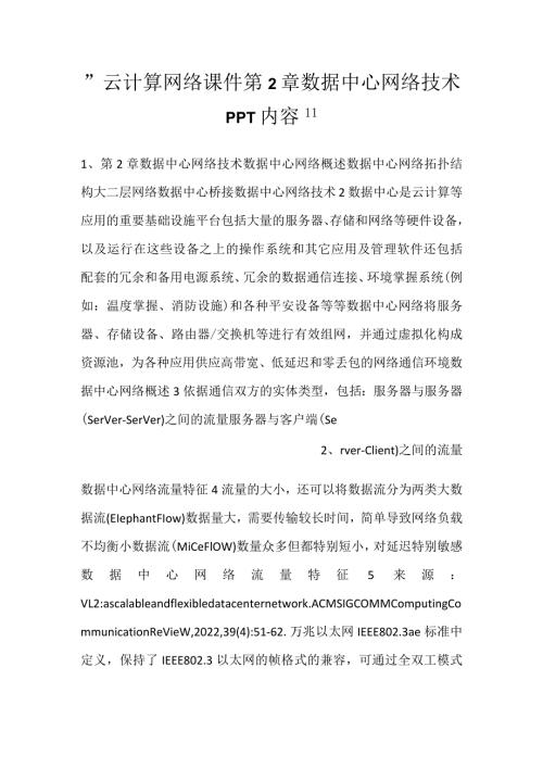 云计算网络课件第2章数据中心网络技术PPT内容.docx