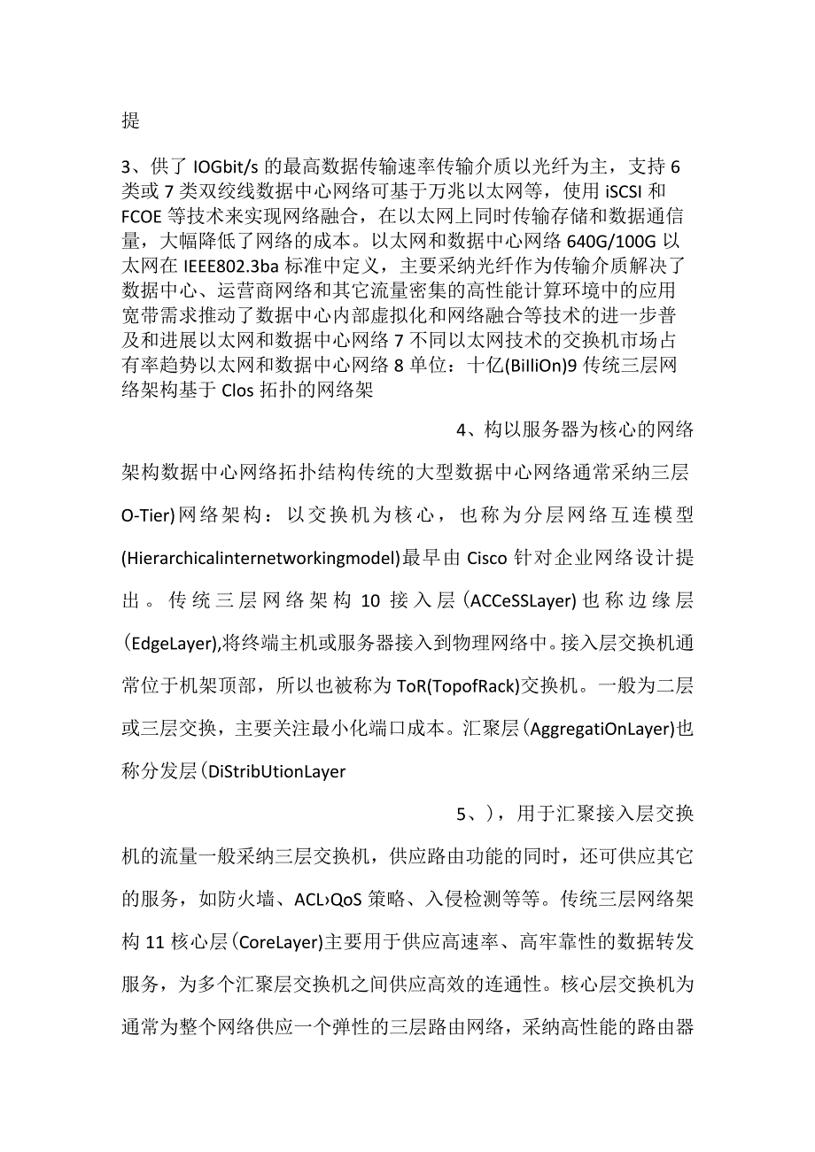 云计算网络课件第2章数据中心网络技术PPT内容.docx_第2页