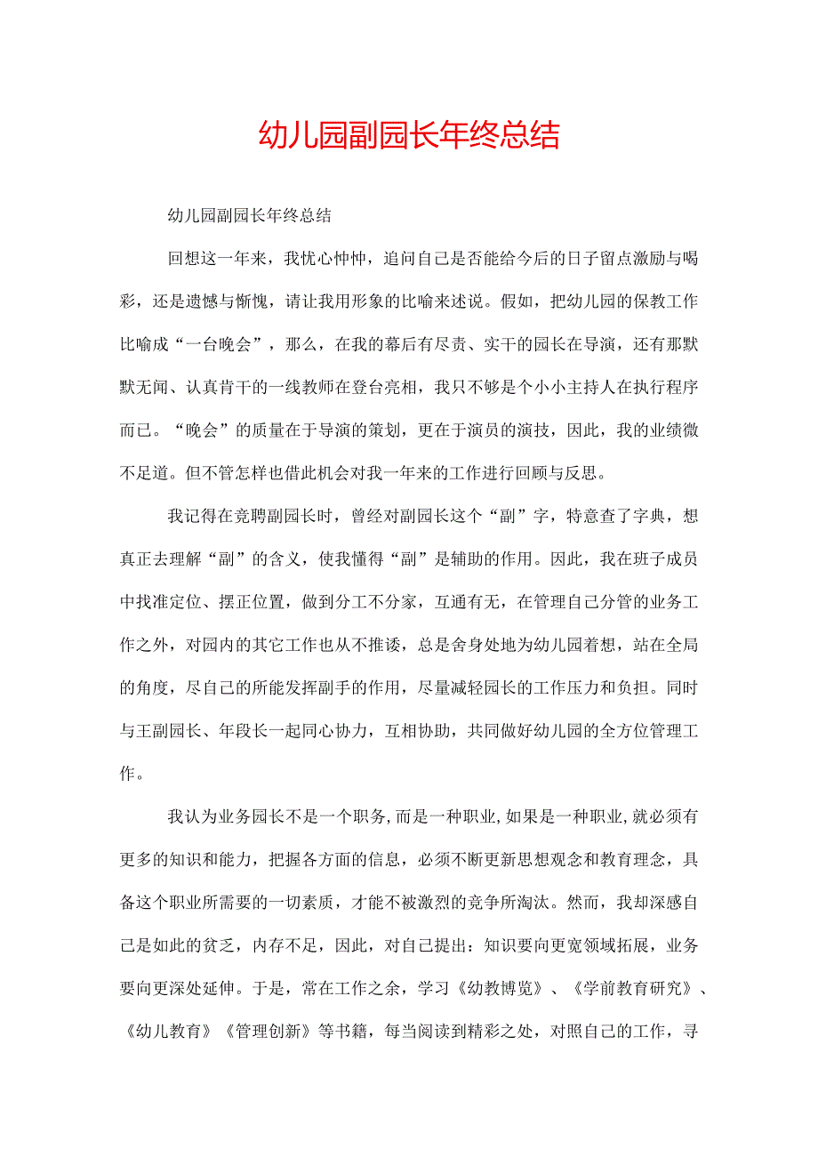 幼儿园副园长年终总结.docx_第1页