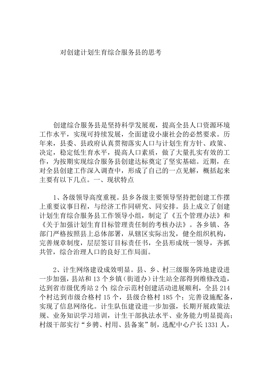 对创建计划生育综合服务县的思考分析研究.docx_第1页