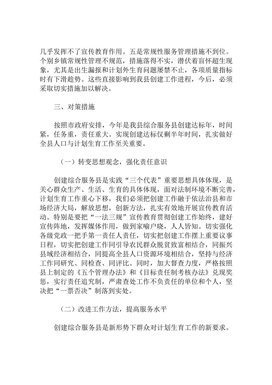 对创建计划生育综合服务县的思考分析研究.docx_第3页