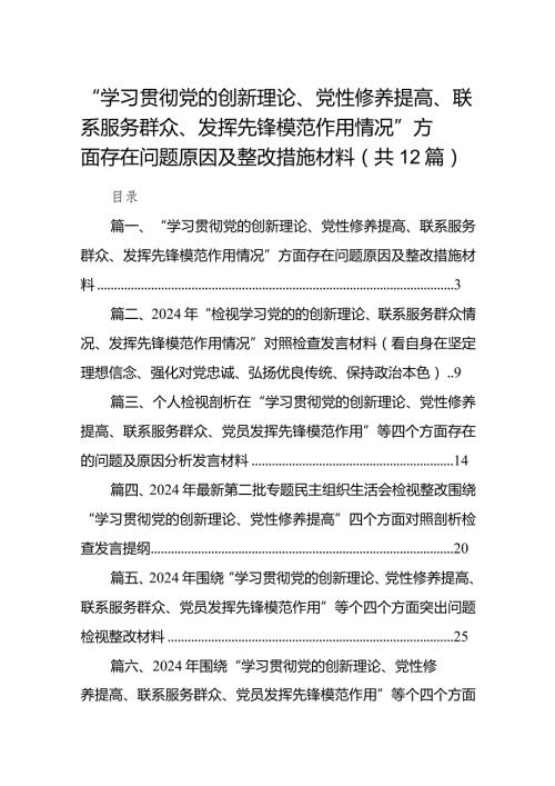 “学习贯彻党的创新理论、党性修养提高、联系服务群众、发挥先锋模范作用情况”方面存在问题原因及整改措施材料12篇供参考.docx