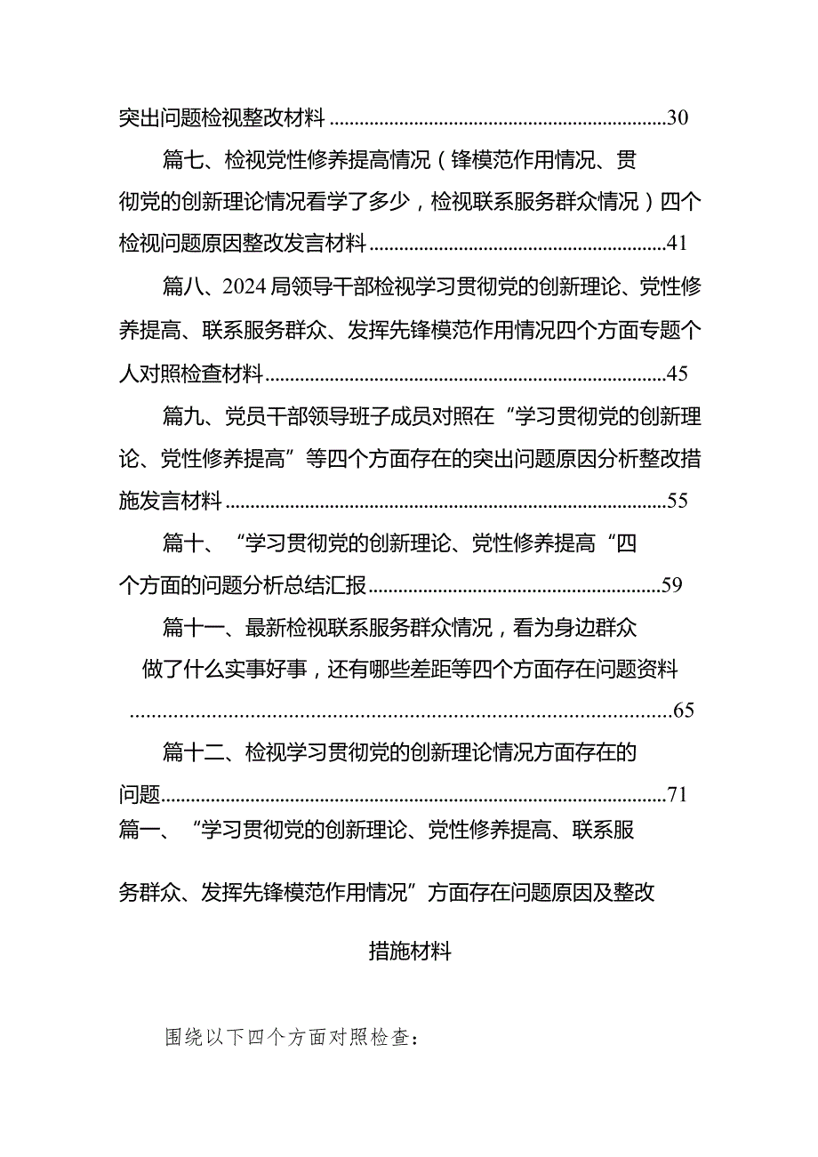 “学习贯彻党的创新理论、党性修养提高、联系服务群众、发挥先锋模范作用情况”方面存在问题原因及整改措施材料12篇供参考.docx_第2页
