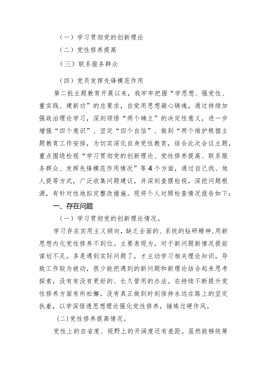 “学习贯彻党的创新理论、党性修养提高、联系服务群众、发挥先锋模范作用情况”方面存在问题原因及整改措施材料12篇供参考.docx_第3页