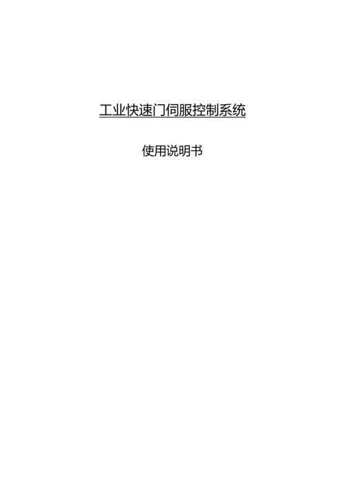 工业快速门伺服控制系统.docx
