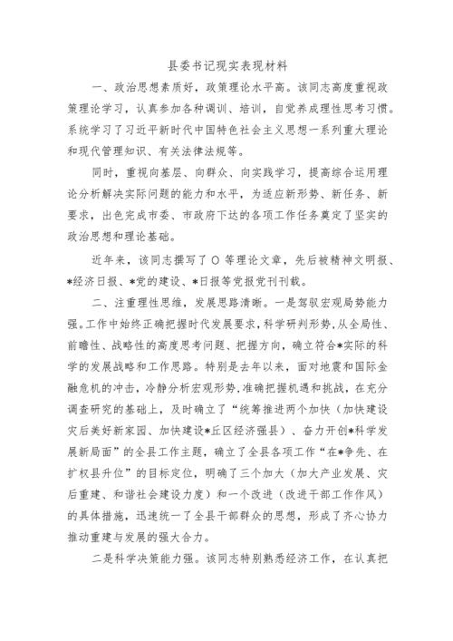 县委书记现实表现材料.docx