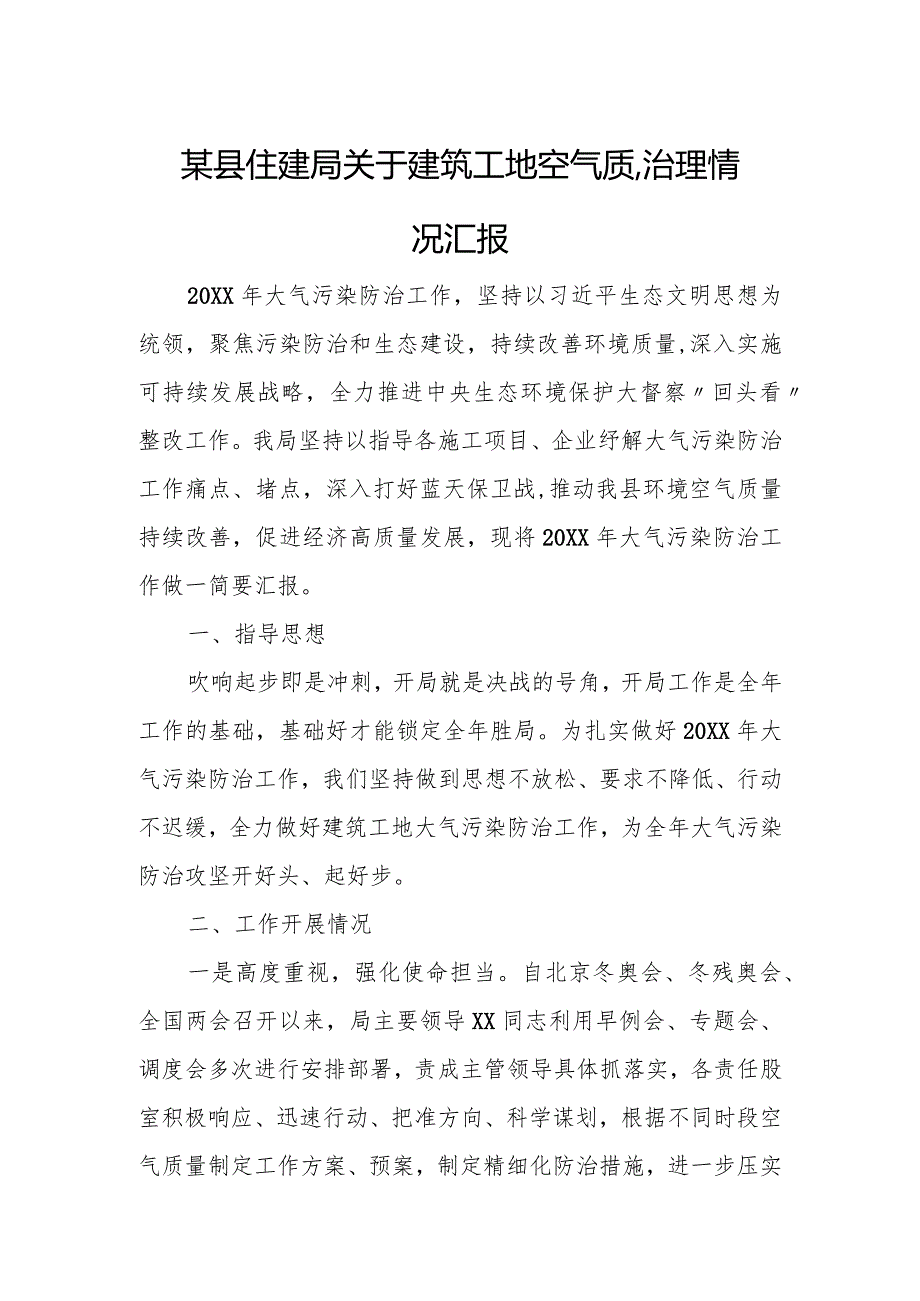 某县住建局关于建筑工地空气质量治理情况汇报.docx_第1页