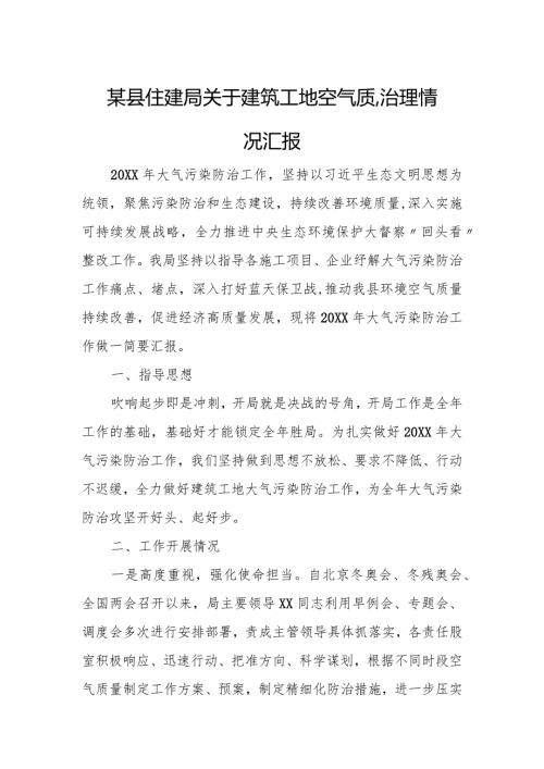 某县住建局关于建筑工地空气质量治理情况汇报.docx