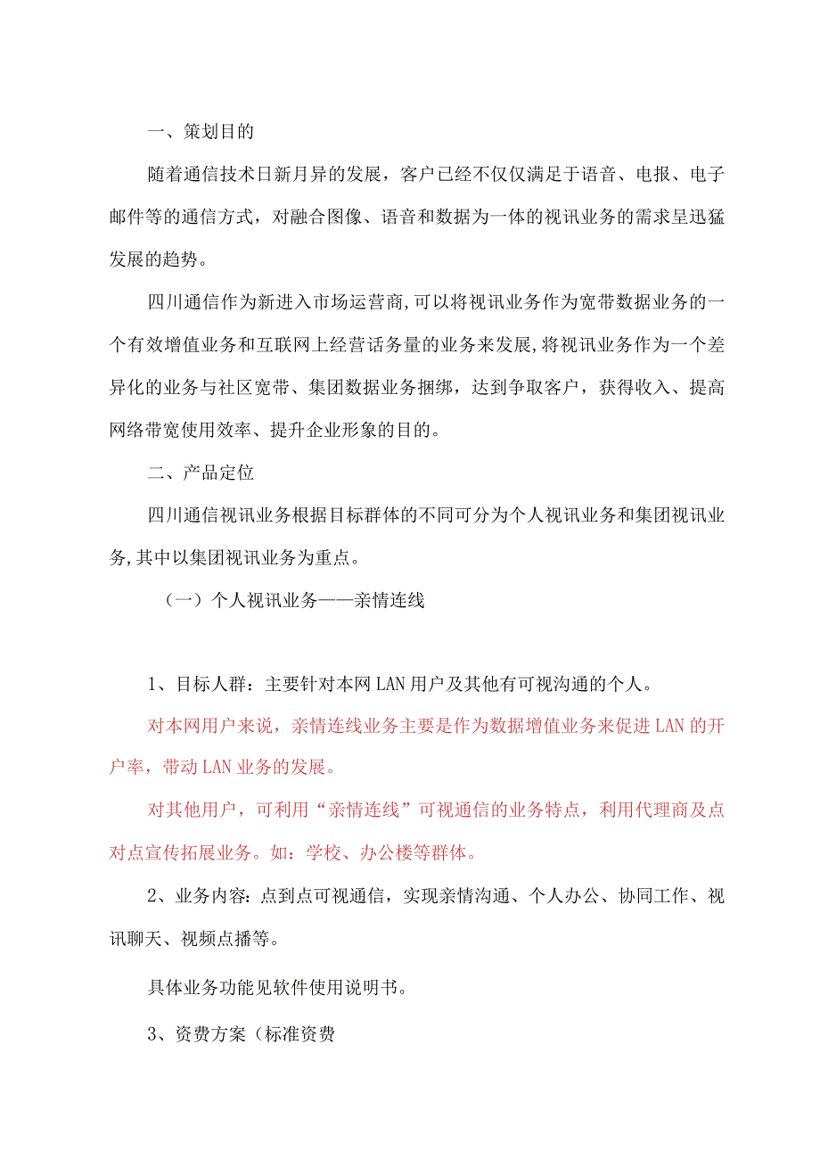 通信视讯（宽带视频）业务策划书.docx_第1页