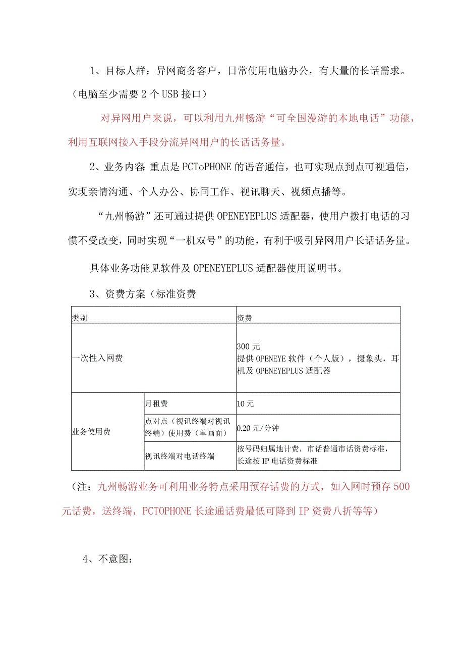 通信视讯（宽带视频）业务策划书.docx_第3页