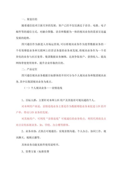通信视讯（宽带视频）业务策划书.docx