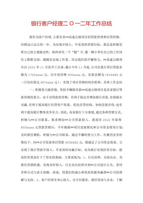 银行客户经理二0一二年工作总结.docx