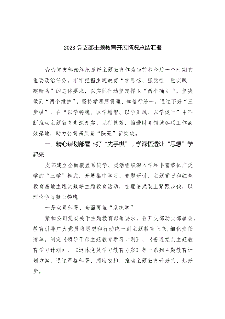 党支部专题教育开展情况总结汇报九篇(最新精选).docx_第1页