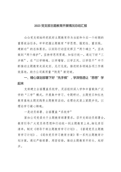 党支部专题教育开展情况总结汇报九篇(最新精选).docx