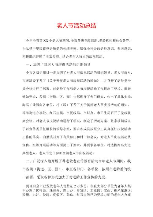 老人节活动总结.docx