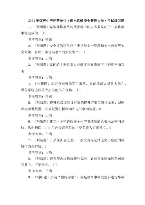 2024年煤炭生产经营单位（机电运输安全管理人员）考试练习题.docx