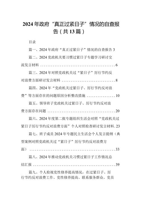 2024年政府“真正过紧日子”情况的自查报告（共13篇）.docx