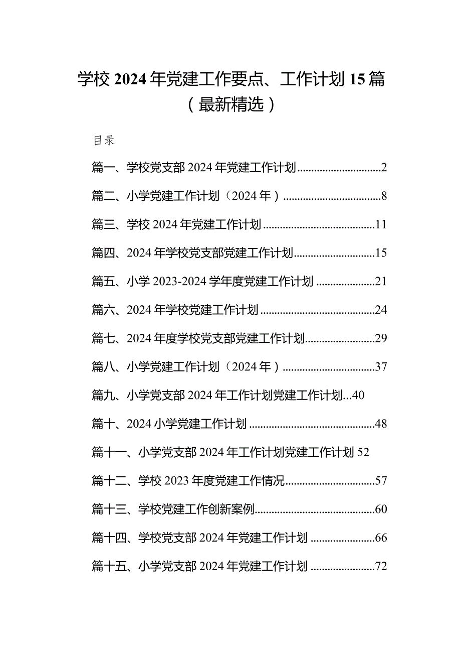 学校2024年党建工作要点、工作计划15篇(最新精选).docx_第1页