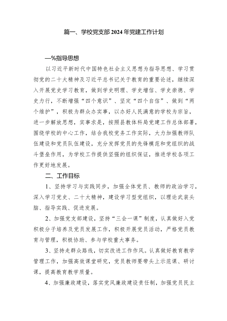 学校2024年党建工作要点、工作计划15篇(最新精选).docx_第2页