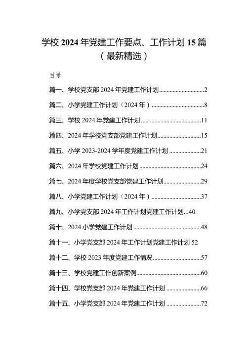 学校2024年党建工作要点、工作计划15篇(最新精选).docx