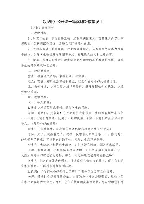 《小虾》公开课一等奖创新教学设计1.docx
