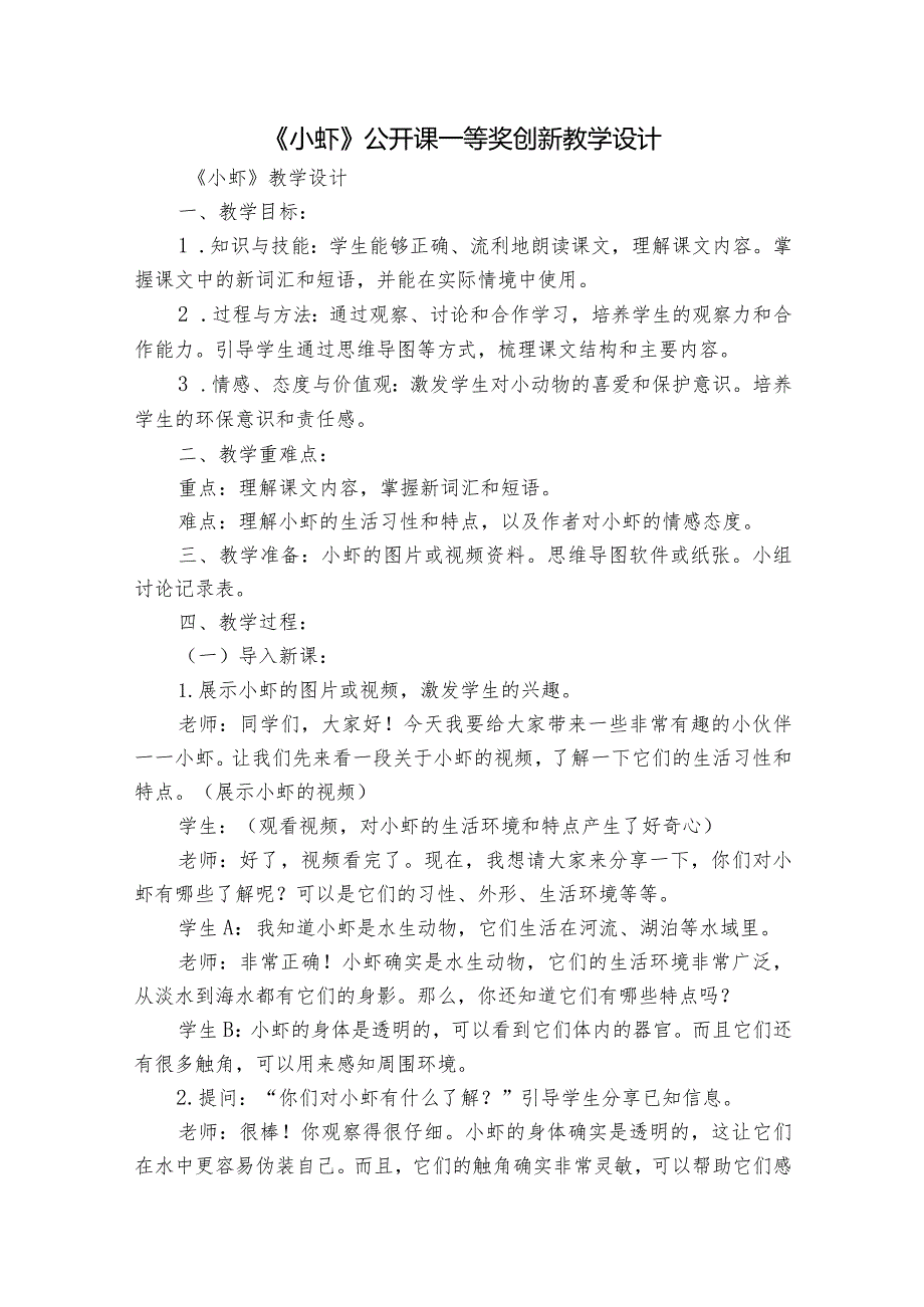 《小虾》公开课一等奖创新教学设计1.docx_第1页