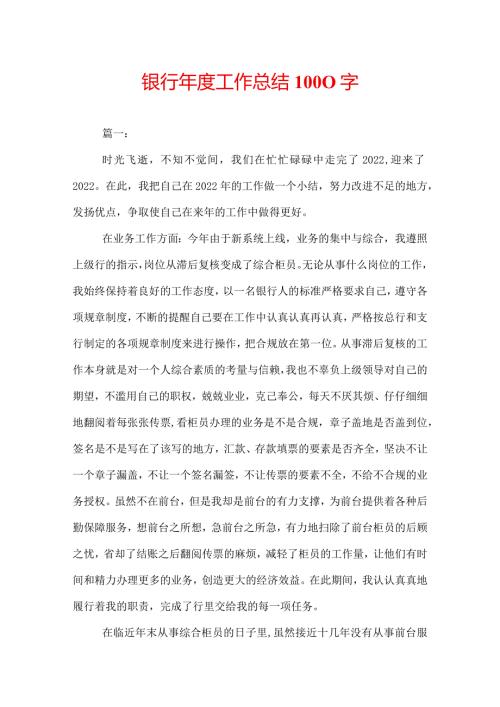 银行工作总结1000字.docx
