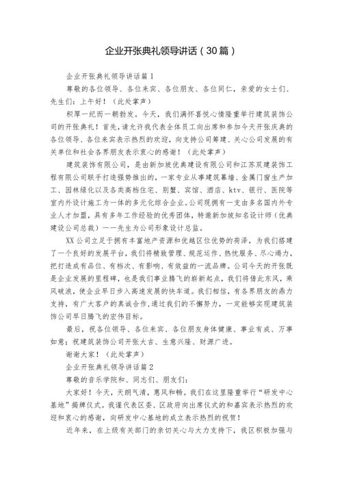 企业开张典礼领导讲话（30篇）.docx