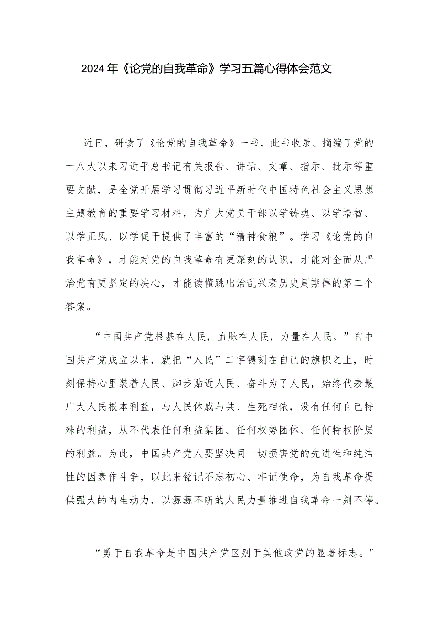2024年《论党的自我革命》学习五篇心得体会范文.docx_第1页