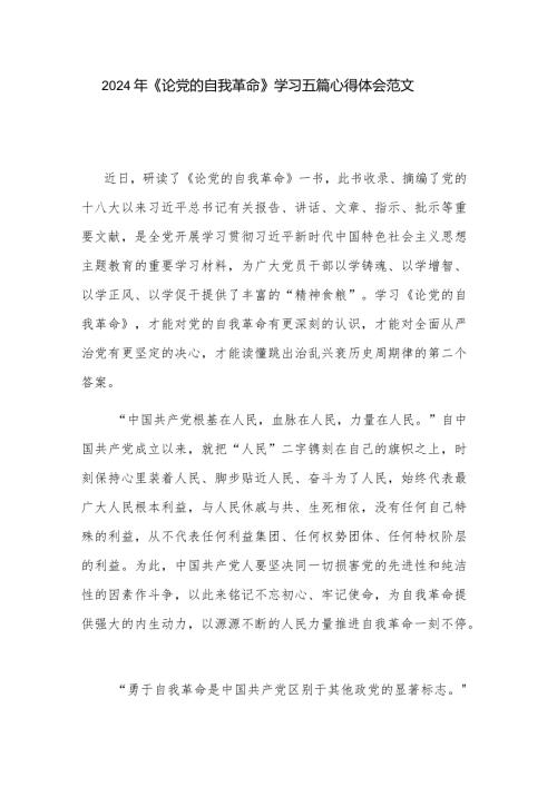 2024年《论党的自我革命》学习五篇心得体会范文.docx