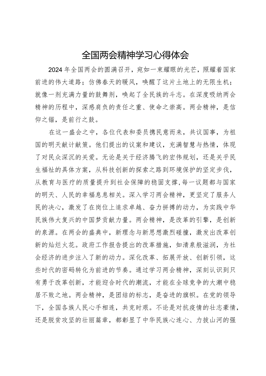 党员干部全国两会精神学习心得体会(2).docx_第1页