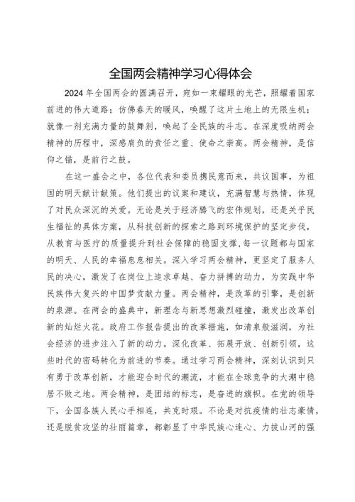 党员干部全国两会精神学习心得体会(2).docx