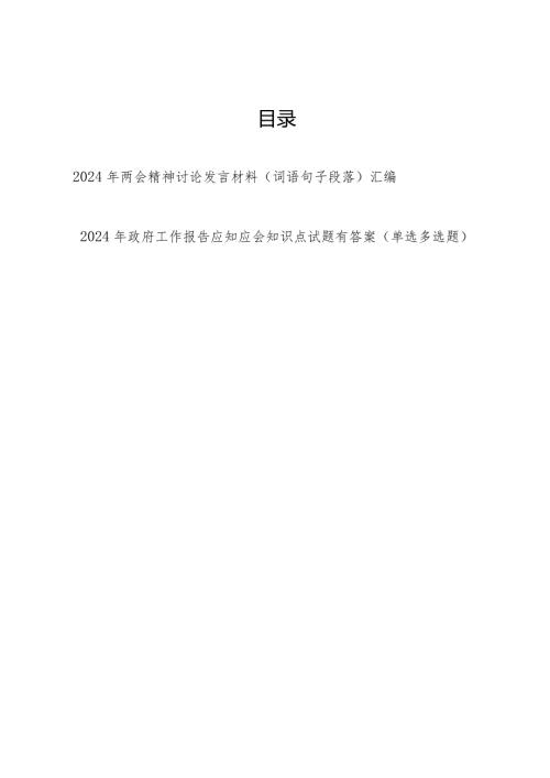 2024年全国两会精神词语句子汇编和政府工作报告应知应会知识点试题考试题库有答案.docx