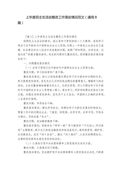 上民主生活会整改工作落实情况范文(通用8篇).docx