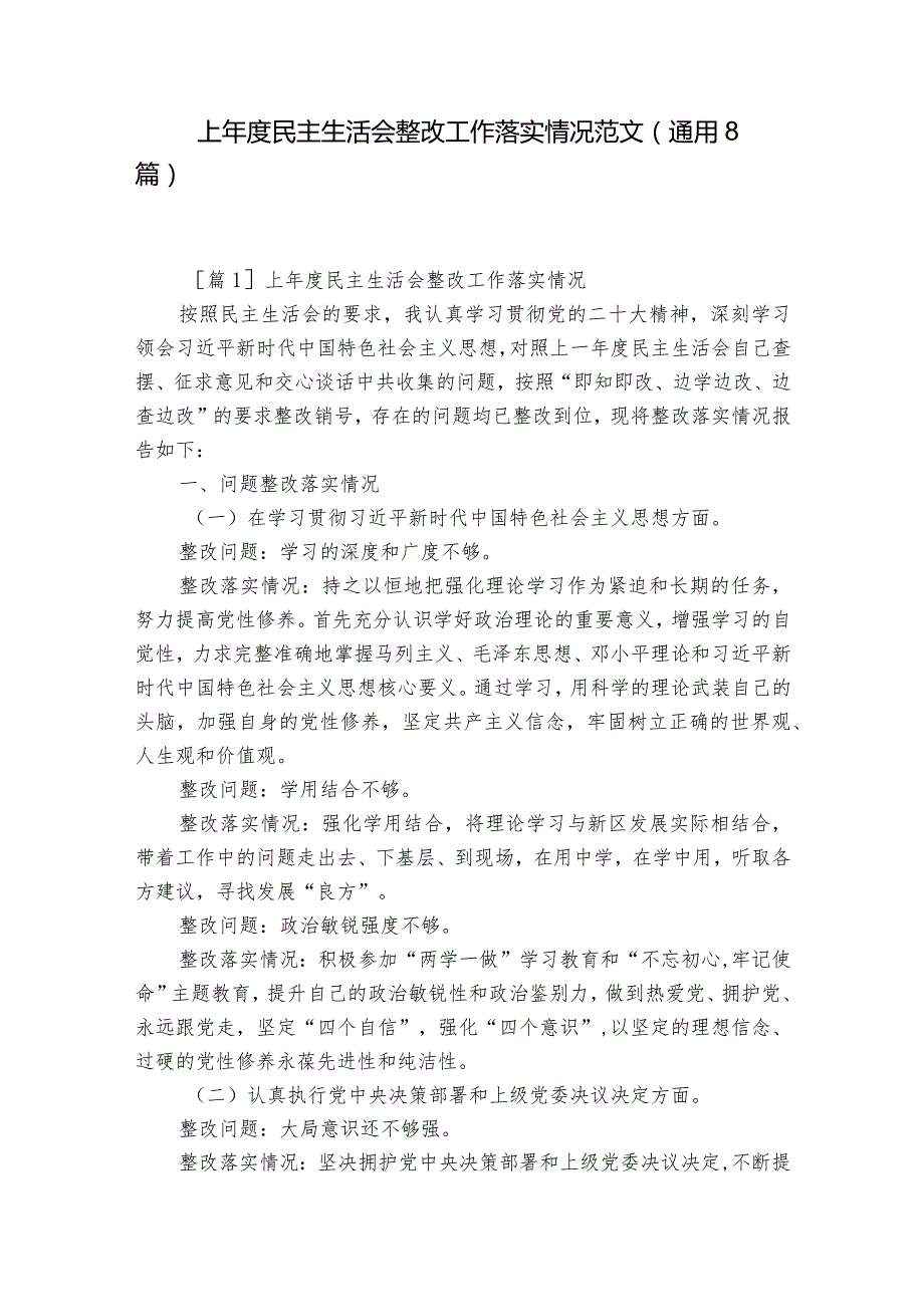 上民主生活会整改工作落实情况范文(通用8篇).docx_第1页