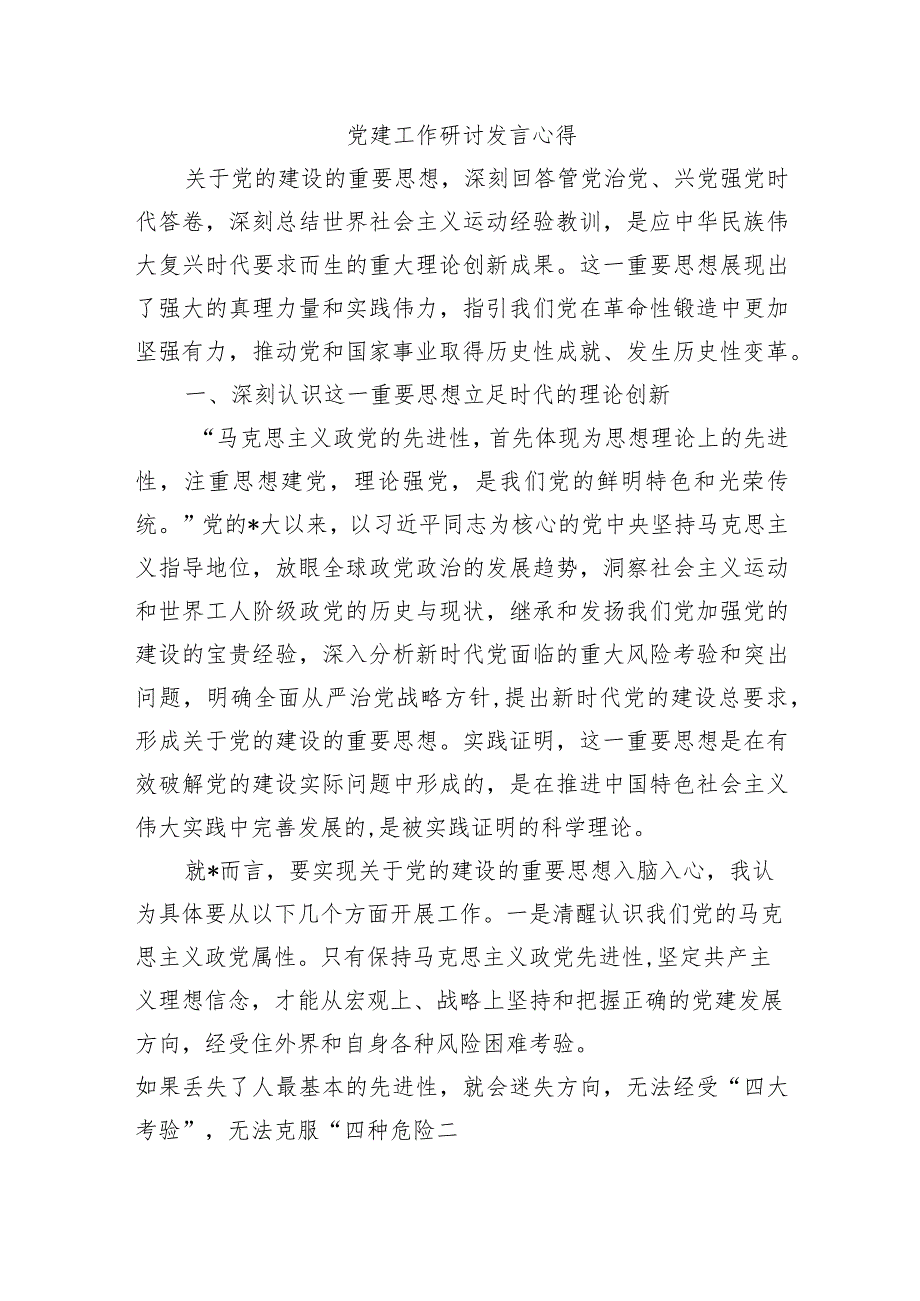 党建工作研讨发言心得.docx_第1页