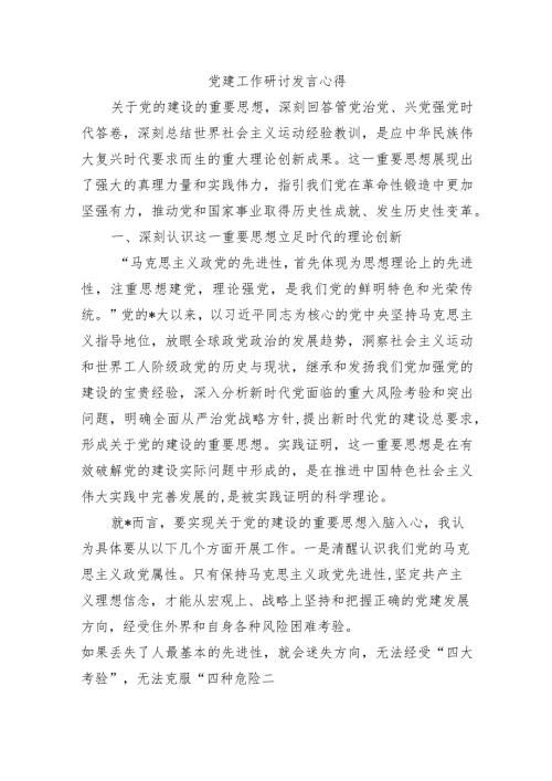 党建工作研讨发言心得.docx