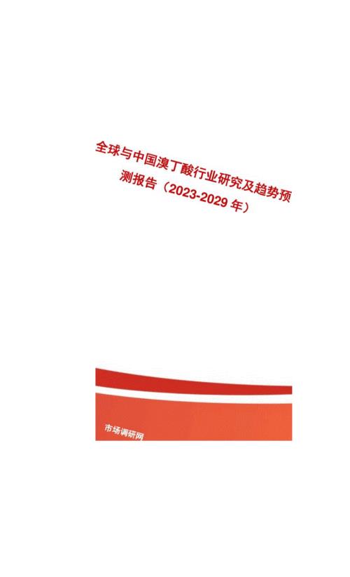全球与中国溴丁酸行业研究及趋势预测报告20232029年.docx