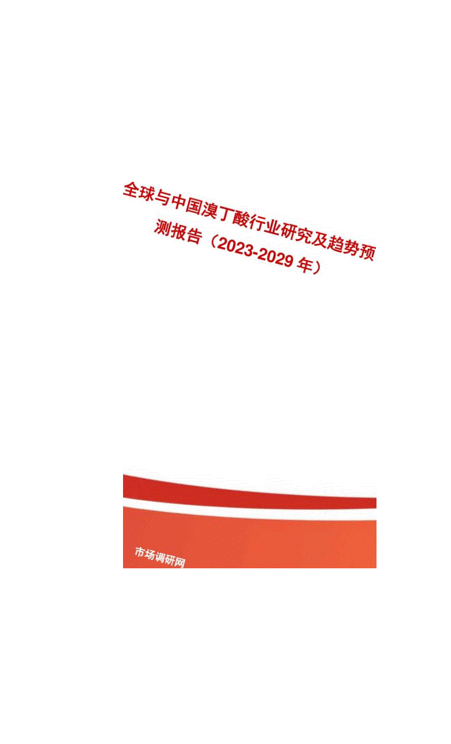 全球与中国溴丁酸行业研究及趋势预测报告20232029年.docx_第1页