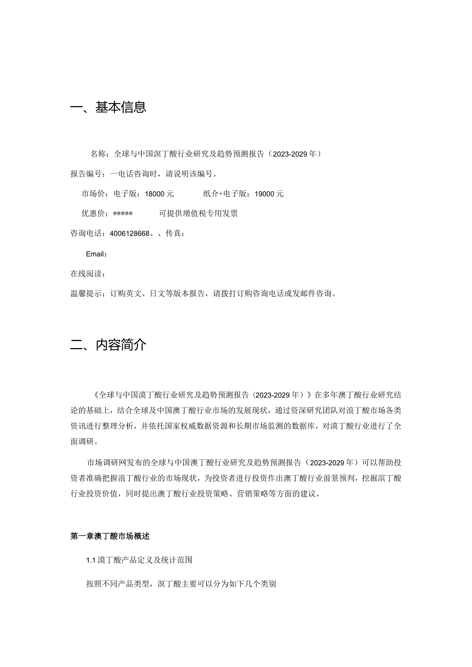 全球与中国溴丁酸行业研究及趋势预测报告20232029年.docx_第2页