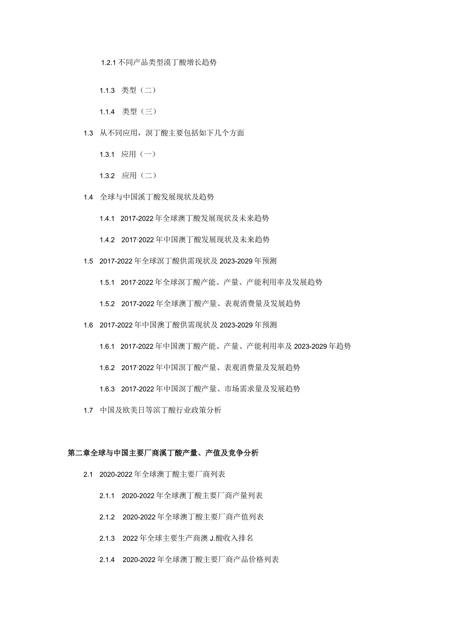 全球与中国溴丁酸行业研究及趋势预测报告20232029年.docx_第3页
