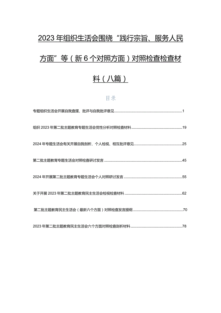 2023年组织生活会围绕“践行宗旨、服务人民方面”等（新6个对照方面）对照检查检查材料（八篇）.docx_第1页