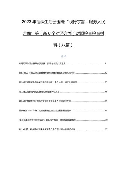 2023年组织生活会围绕“践行宗旨、服务人民方面”等（新6个对照方面）对照检查检查材料（八篇）.docx
