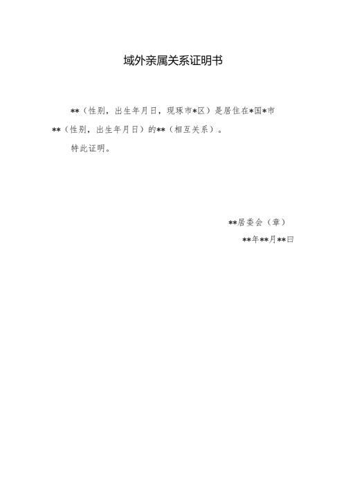 域外亲属关系证明书.docx