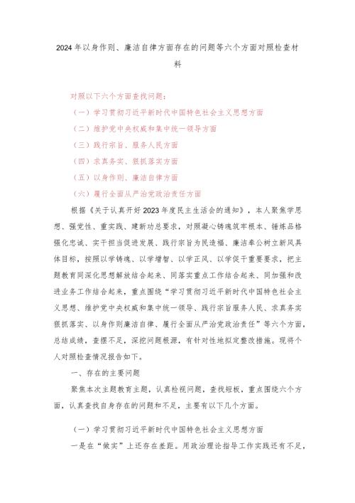 2024年以身作则、廉洁自律方面存在的问题等六个方面对照检查材料.docx