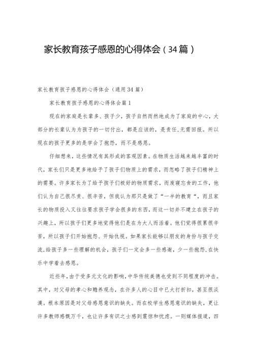 家长教育孩子感恩的心得体会（34篇）.docx